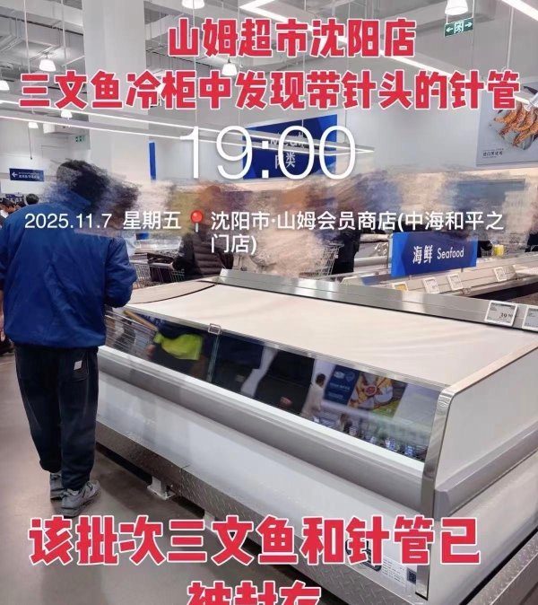 中国股票配资公司排名 沈阳山姆超市三文鱼冷柜出现针头，工作人员称已将涉事商品封存，警方：为药物针头，无毒物嫌疑